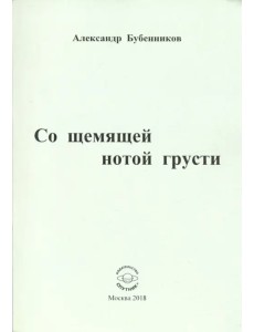 Со щемящей нотой грусти