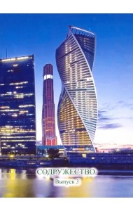 Содружество. Выпуск 3