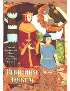 Часть первая. "Сокол". Книга 4. Княгиня Ольга. 920-969