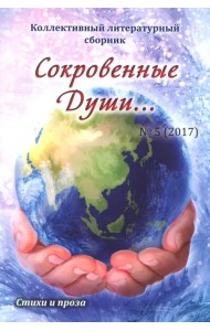 Сокровенные Души №5 (2017)