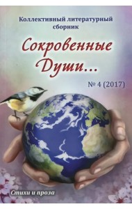 Сокровенные души… №4
