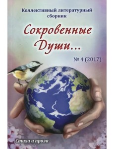 Сокровенные души… №4