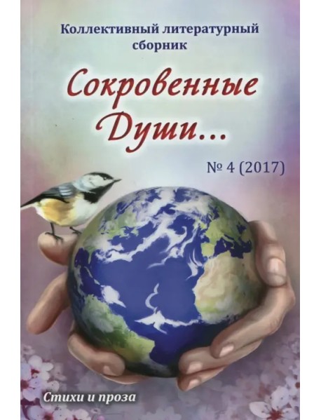 Сокровенные души… №4