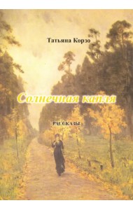 Солнечная капля