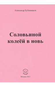 Соловьиной колеёй в новь. Стихи
