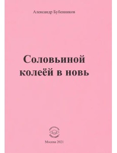 Соловьиной колеёй в новь. Стихи Соловьиной колеёй в новь. Стихи