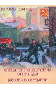Спецагент спецотдела ОГПУ-НКВД. Миссия во времени