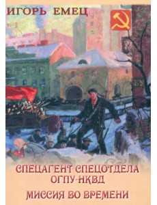 Спецагент спецотдела ОГПУ-НКВД. Миссия во времени