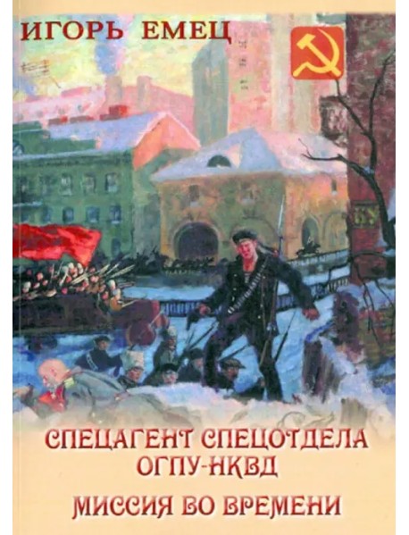 Спецагент спецотдела ОГПУ-НКВД. Миссия во времени