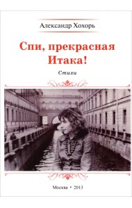 Спи, прекрасная Итака!