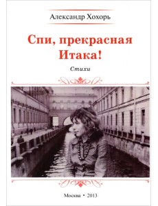 Спи, прекрасная Итака!