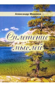 Сплетение мыслей. Поэзия