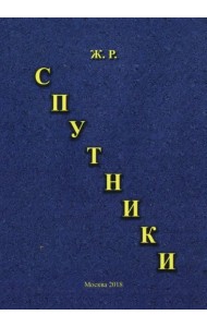 Спутники