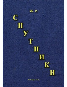 Спутники