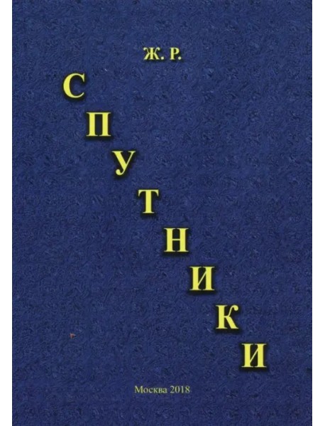 Спутники