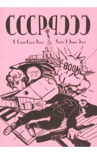 СССР-РССС. С самим собой роман - роман с самим собой