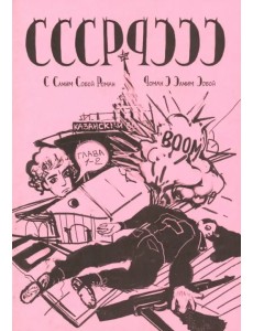 СССР-РССС. С самим собой роман - роман с самим собой СССР-РССС. С самим собой роман - роман с самим собой