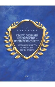 Статус сознания человечества - всемирная совесть. Эволюционный путь человечества - мир на планете