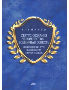 Статус сознания человечества - всемирная совесть. Эволюционный путь человечества - мир на планете Статус сознания человечества - всемирная совесть. Эволюционный путь человечества - мир на планете