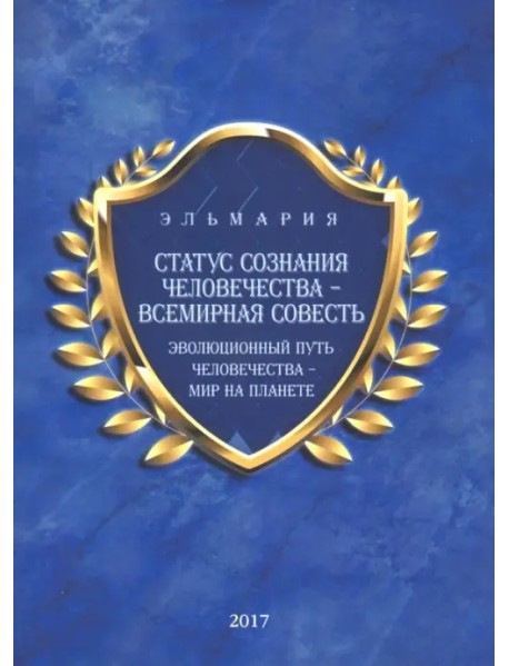 Статус сознания человечества - всемирная совесть. Эволюционный путь человечества - мир на планете