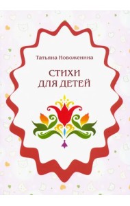 Стихи для детей