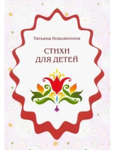 Стихи для детей