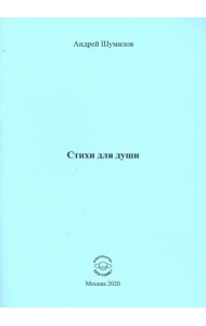 Стихи для души