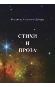 Стихи и проза