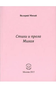 Стихи и проза Михая