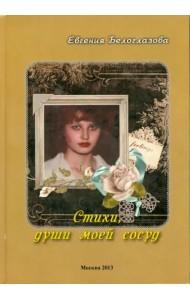 Стихи, души моей сосуд