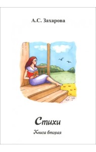 Стихи. Книга вторая