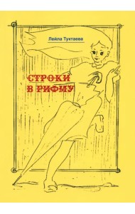 Строки в рифму