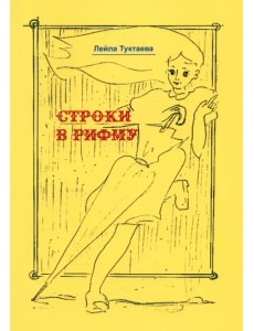 Строки в рифму Строки в рифму