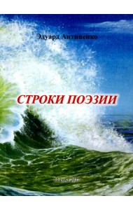 Строки поэзии
