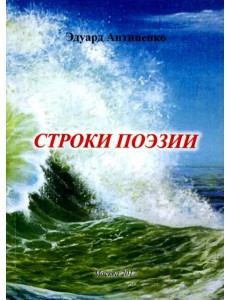 Строки поэзии