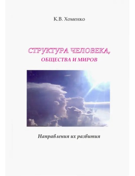 Структура человека, общества и миров. Направления их развития