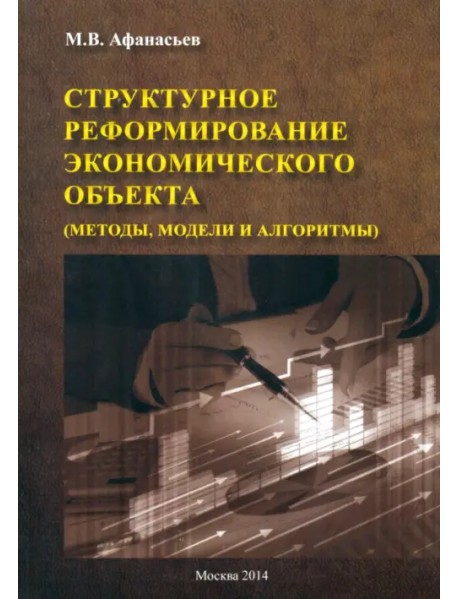 Структурное реформирование экономического объекта