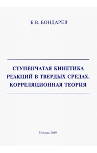 Ступенчатая кинетика реакций в твердых средах. Корреляционная теория