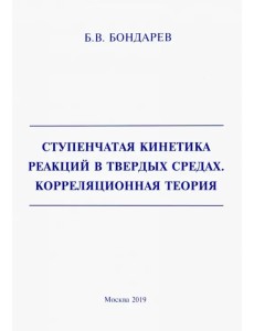Ступенчатая кинетика реакций в твердых средах. Корреляционная теория