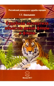 Судебная экспертиза объектов дикой флоры и фауны