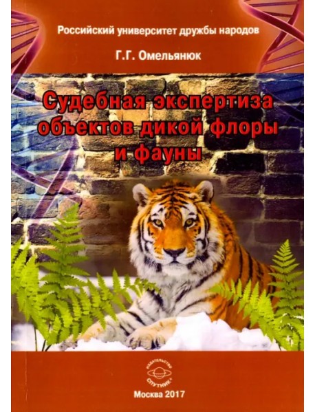 Судебная экспертиза объектов дикой флоры и фауны