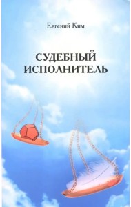 Судебный исполнитель