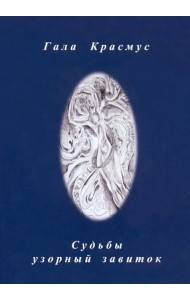 Судьбы узорный завиток