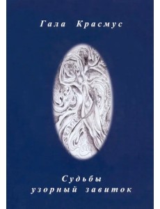 Судьбы узорный завиток