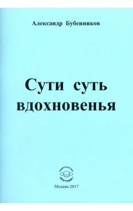 Сути суть вдохновенья. Стихи