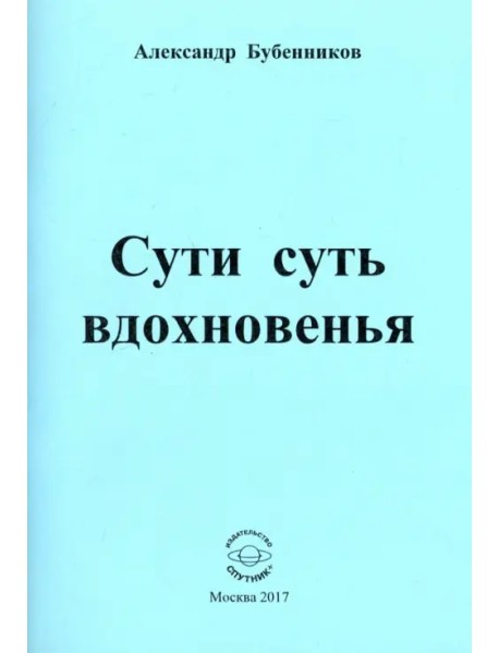 Сути суть вдохновенья. Стихи