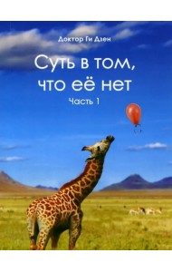 Суть в том, что её нет. Часть 1. Поэзия
