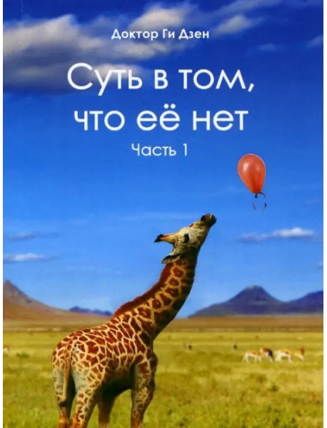 Суть в том, что её нет. Часть 1. Поэзия