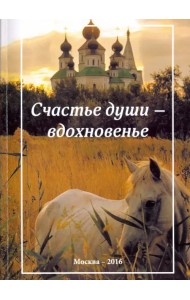 Счастье души - вдохновенье