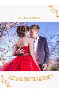 Счастье на просторах интернета